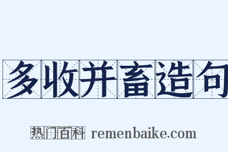 多收并畜造句是什么意思的图片